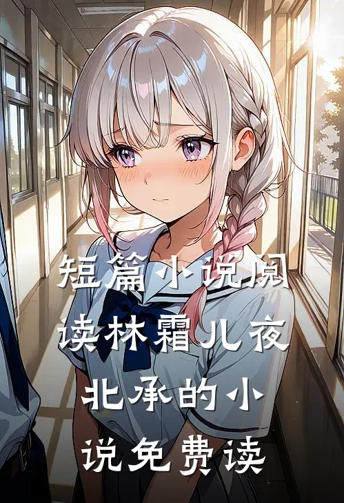 短篇小说阅读林霜儿夜北承的小说免费读