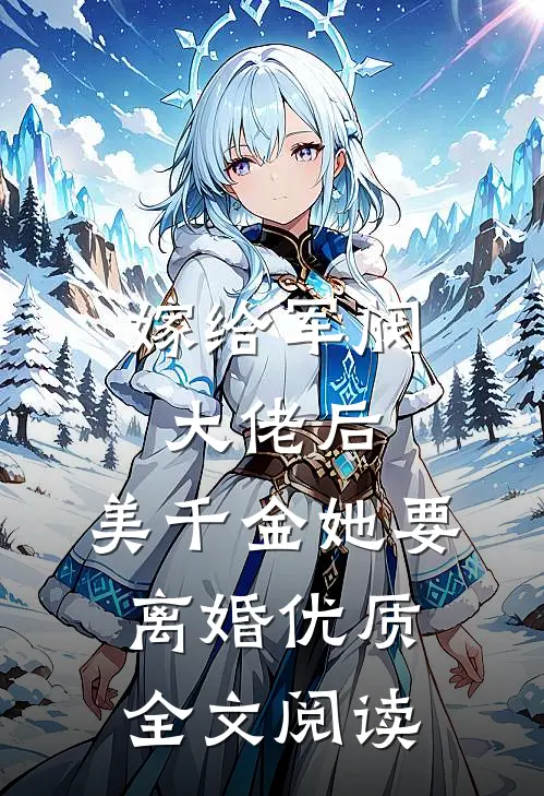 嫁给军阀大佬后,美千金她要离婚优质全文阅读
