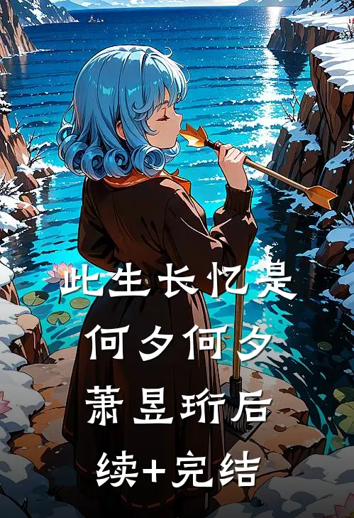 此生长忆是何夕何夕萧昱珩后续+完结