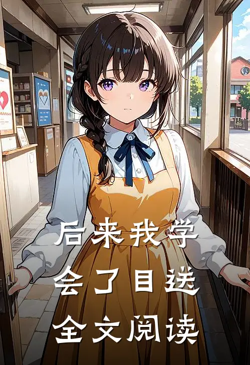 后来我学会了目送全文阅读