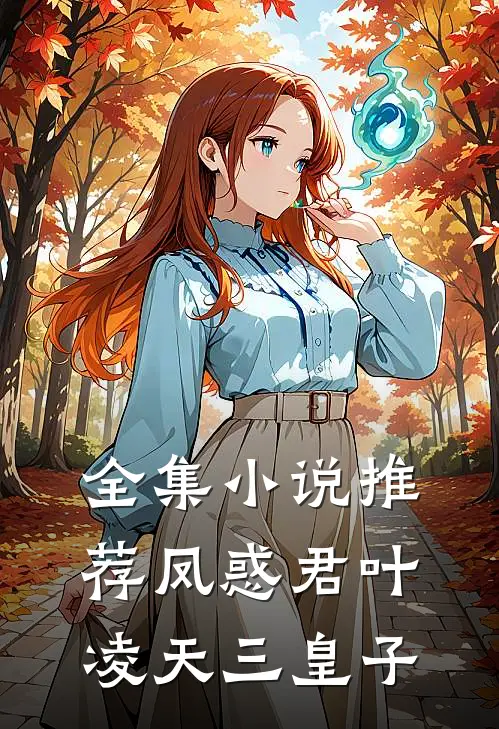 全集小说推荐凤惑君叶凌天三皇子