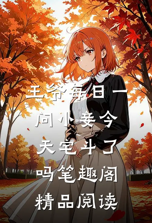 王爷每日一问小妾今天宅斗了吗笔趣阁精品阅读
