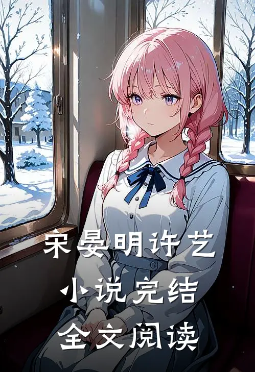 宋晏明许艺小说完结全文阅读
