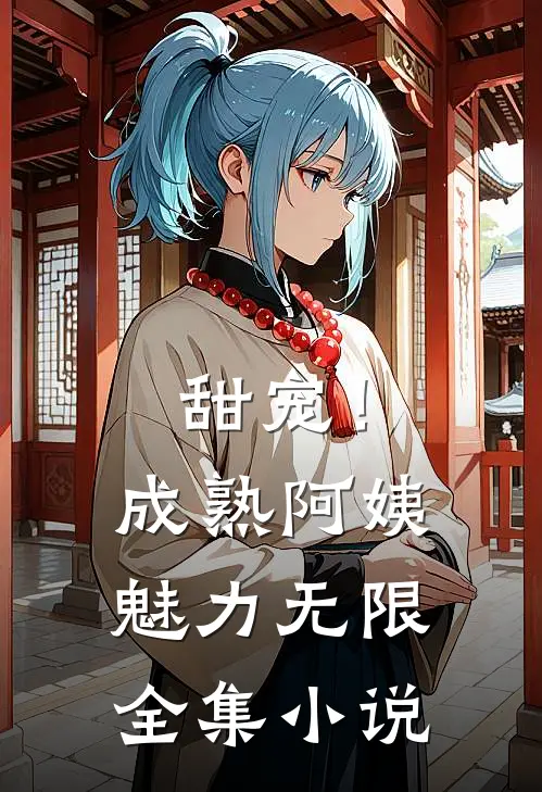 甜宠!成熟阿姨魅力无限全集阅读