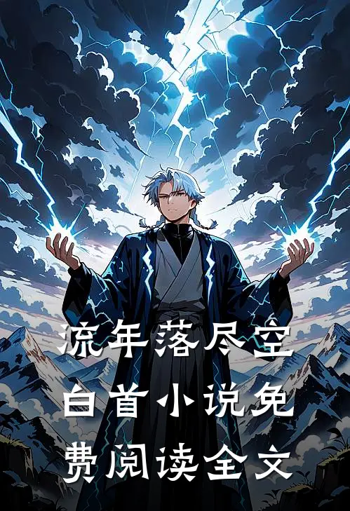 流年落尽空白首小说免费阅读全文