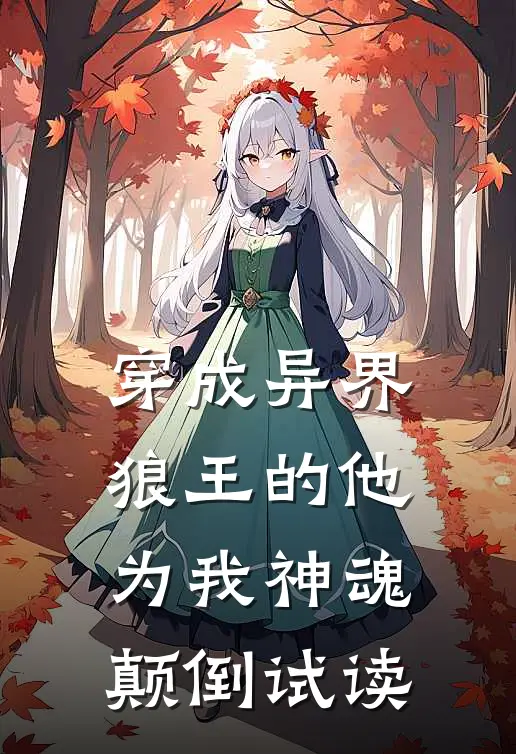 穿成异界，狼王的他为我神魂颠倒试读