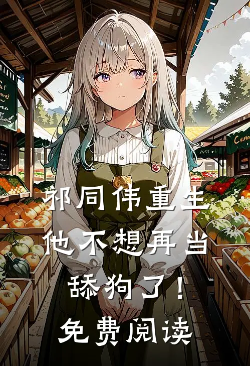 祁同伟重生,他不想再当舔狗了!免费阅读全文