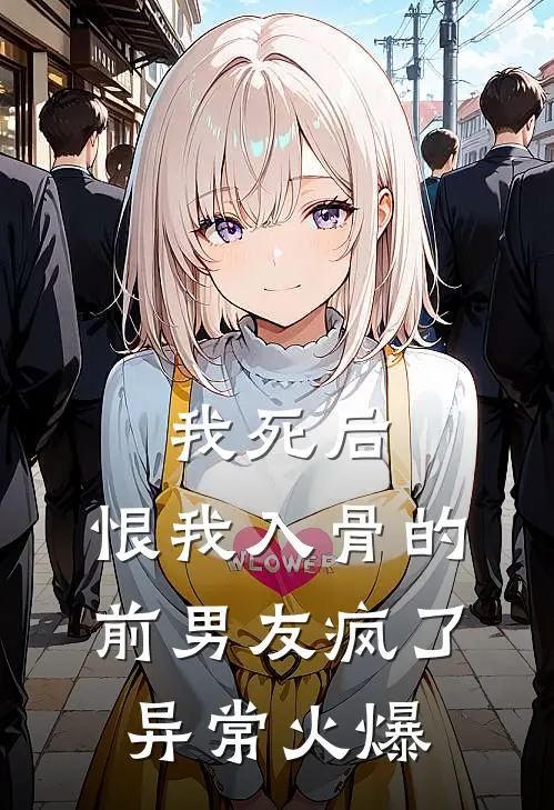 我死后，恨我入骨的前男友疯了异常火爆