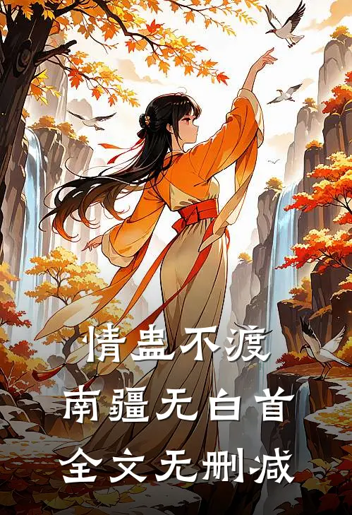 情蛊不渡，南疆无白首全文无删减
