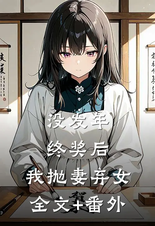 没发年终奖后，我抛妻弃女全文+番外