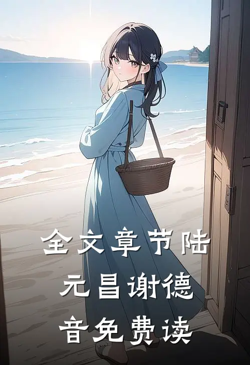 全文章节陆元昌谢德音免费读