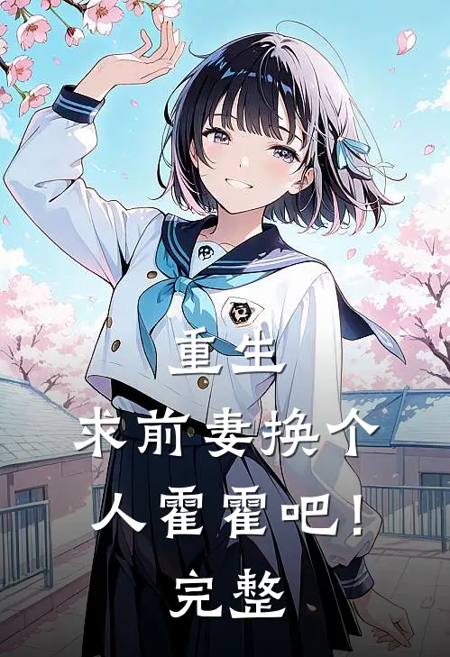 重生求前妻换个人霍霍吧!完整阅读