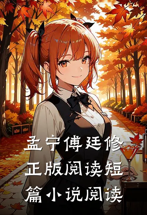 孟宁傅廷修正版阅读短篇小说阅读