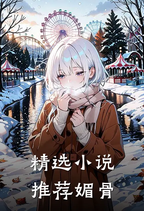 精选推荐媚骨男主
