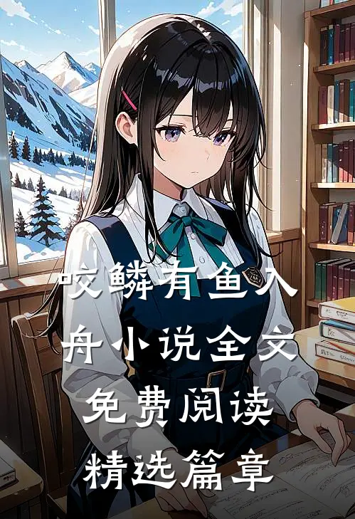 咬鳞有鱼入舟小说全文免费阅读精选篇章