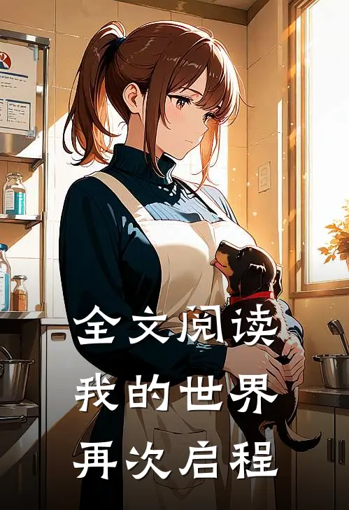全文阅读我的世界再次启程
