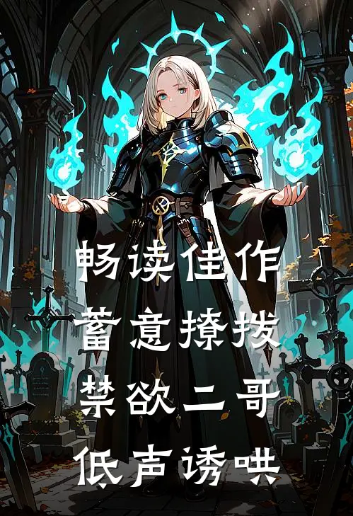 畅读佳作蓄意撩拨,禁欲二哥低声诱哄
