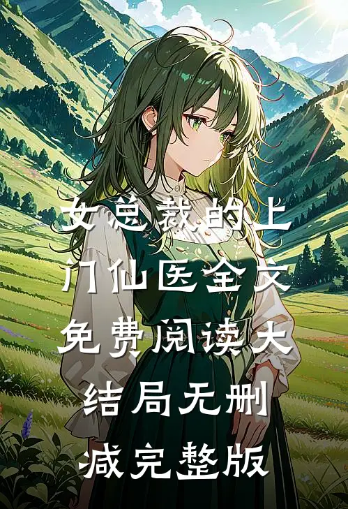 女总裁的上门仙医林天宋雪全本小说最新阅读