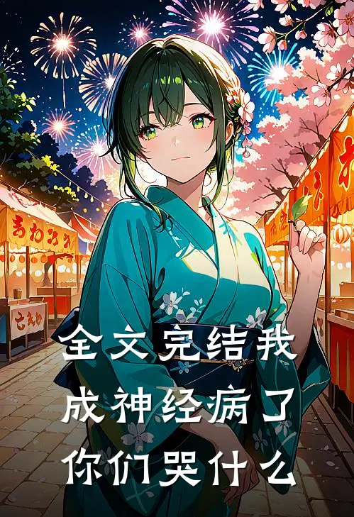 全文完结我成神经病了,你们哭了