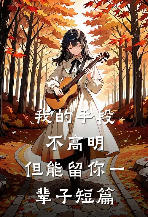 我的手段不高明,但能留你一辈子短篇