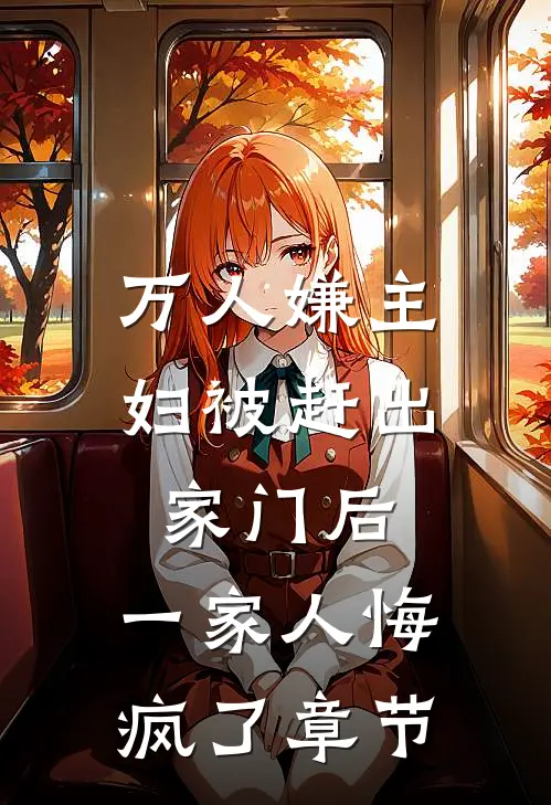 万人嫌主妇被赶出家门后,一家人悔疯了章节阅读