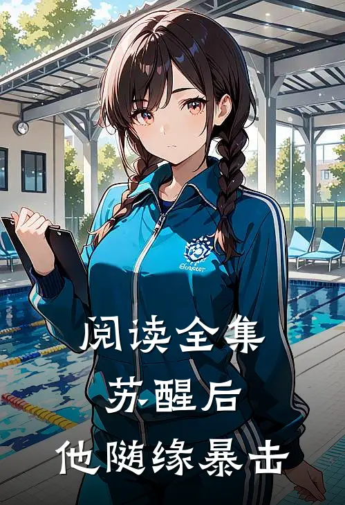 阅读全集苏醒后,他随缘暴击