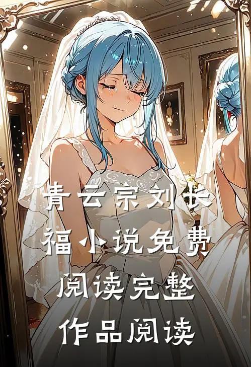 青云宗刘长福小说免费阅读完整作品阅读