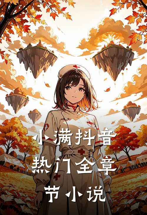 小满抖音热门全章节小说