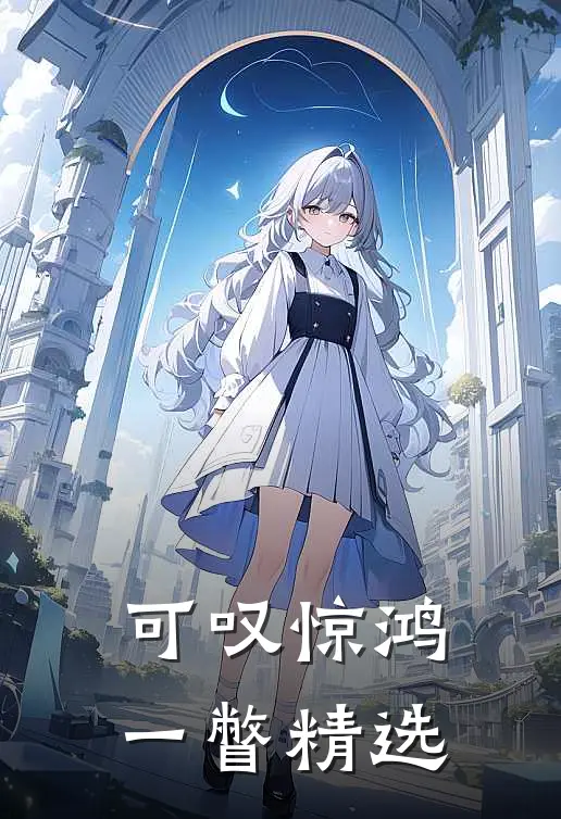 可叹惊鸿一瞥精选