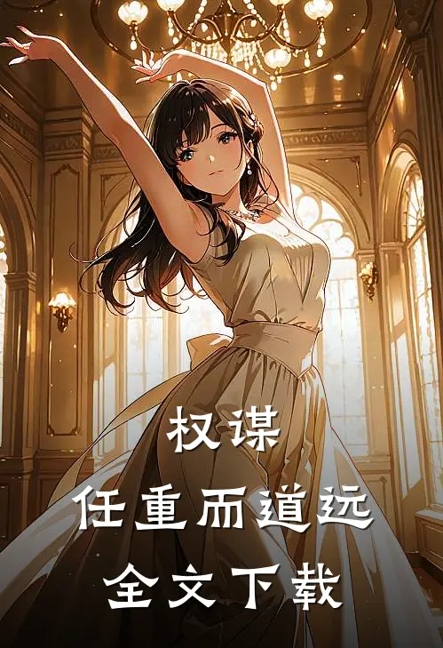 权谋任重而道远全文阅读