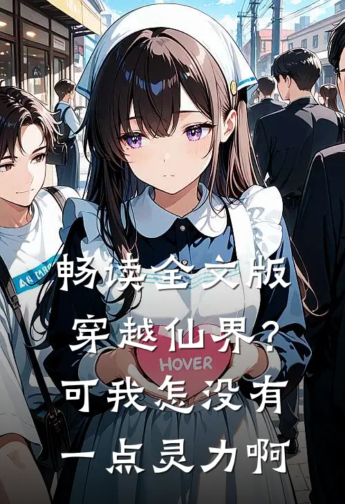畅读全文版穿越仙界?可我怎没有一点灵力啊