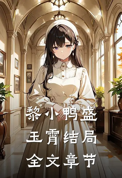 黎小鸭盛玉霄结局全文章节
