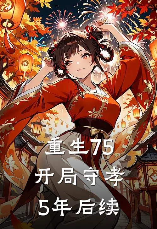 重生75开局守孝5年后续