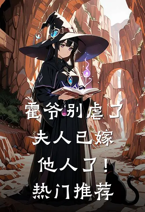 霍爷别虐了,夫人已嫁他人了!热门推荐文