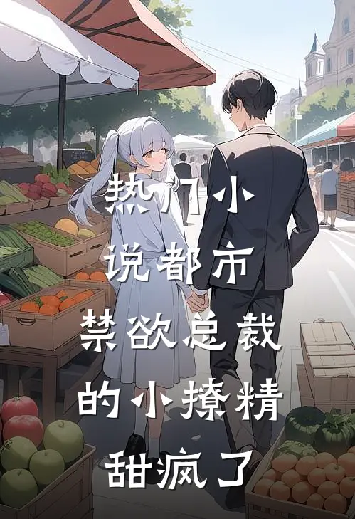 热门都市禁欲总裁的小撩精甜疯了全文阅读