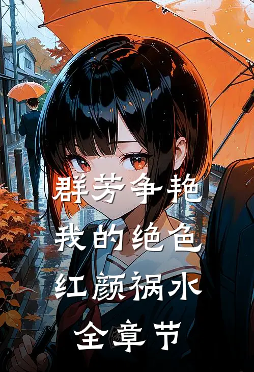 群芳争艳我的绝色红颜祸水全章节