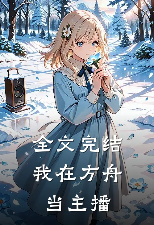 全文完结我在方舟当主播免费阅读