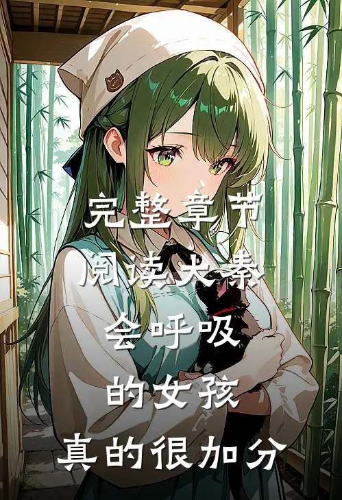 完整章节阅读大秦，会呼吸的女孩，真的很加分