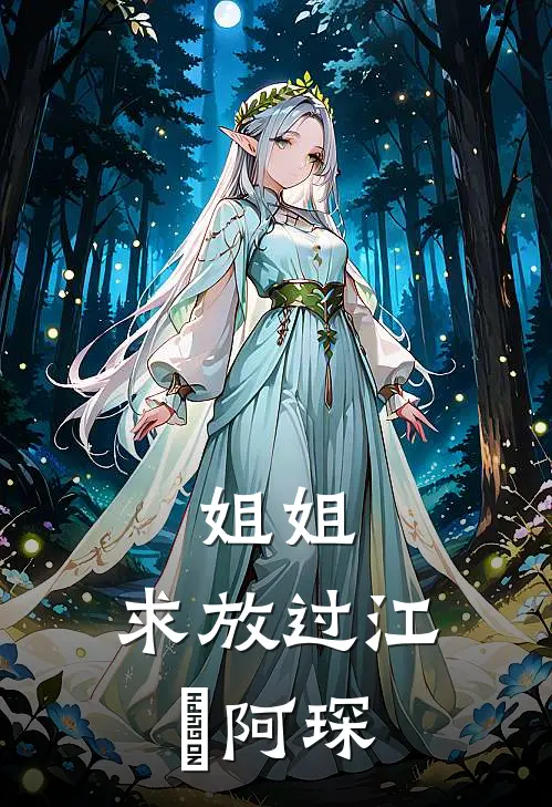 姐姐,求放过江玥阿琛