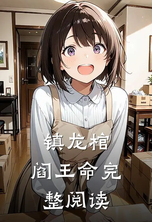 镇龙棺，阎王命完整阅读