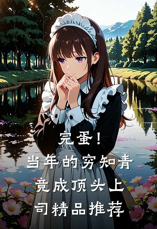完蛋！当年的穷知青竟成顶头上司精品推荐