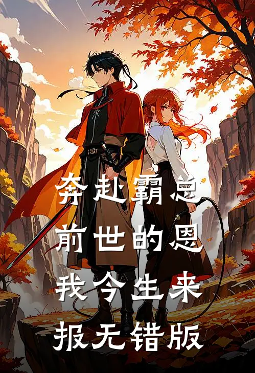 奔赴霸总，前世的恩我今生来报无错版