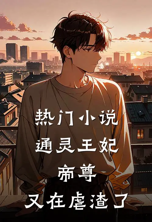 热门通灵王妃帝尊,又在虐渣了免费阅读