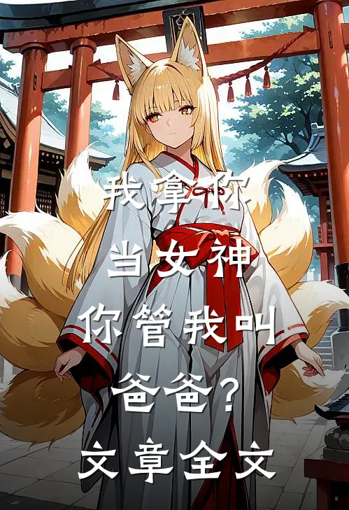 我拿你当女神,你管我叫爸爸?文章全文