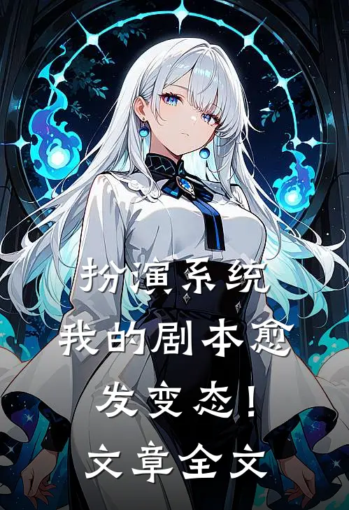 扮演系统，我的剧本愈发变态！文章全文