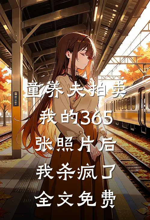 童养夫拍卖我的365张照片后,我杀疯了全文免费阅读