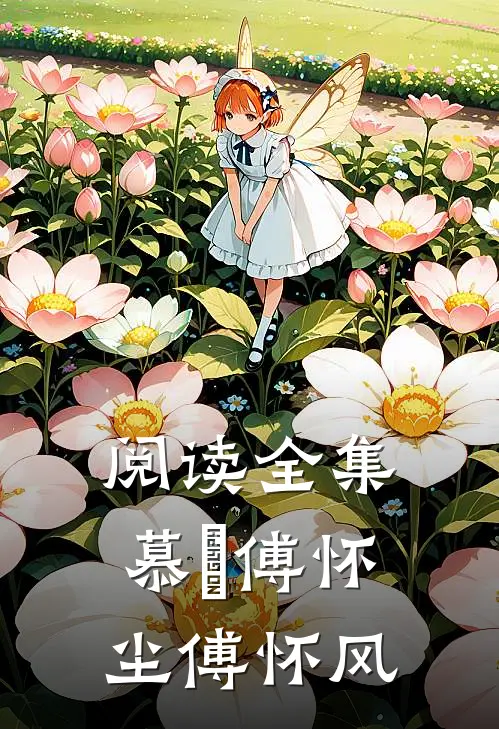 阅读全集慕玥傅怀尘傅怀风