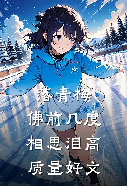 落青梅，佛前几度相思泪高质量好文
