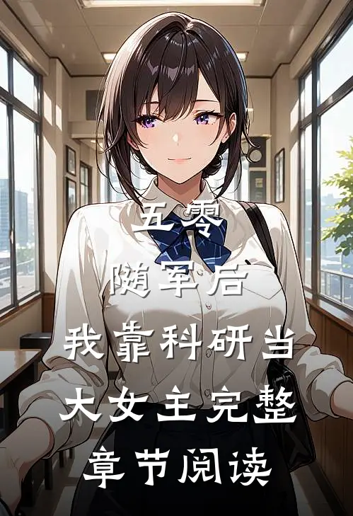 五零：随军后，我靠科研当大女主完整章节阅读