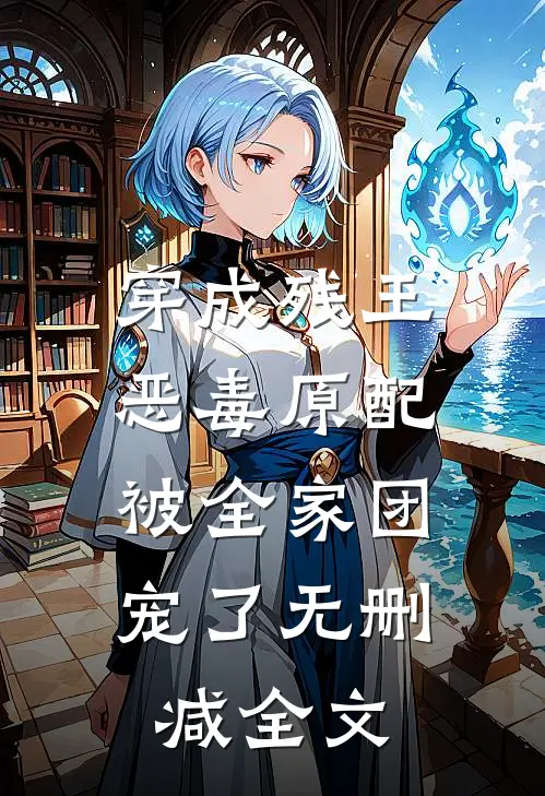 穿成残王恶毒原配,被全家团宠了无删减全文
